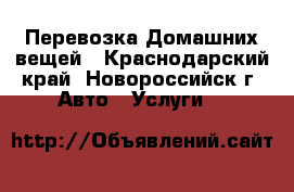 Перевозка Домашних вещей - Краснодарский край, Новороссийск г. Авто » Услуги   